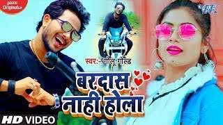 2020VideoSong  बरदास नाही होला  Golu Gold  Bardash Nahi Hola  New Bhojpuri Song 2020 [upl. by Cheadle]