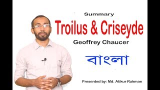 Troilus and Criseyde in Bangla  Geoffrey Chaucer  summary  Atikur Rahman  University English BD [upl. by Nelaf]