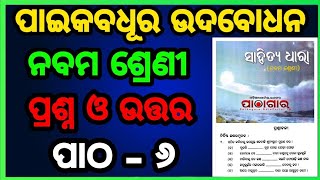 Class 9 mil chapter 6 Paikabadhura udbadhana question answer odia medium Osepa class 9 [upl. by Herr]