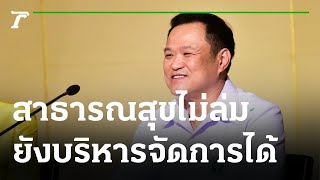 “อนุทิน” ยันระบบสาธารณสุขไม่ล่มยังบริหารจัดการ ‘เตียงผู้ป่วย’ ได้  Thairath Online [upl. by Marielle17]