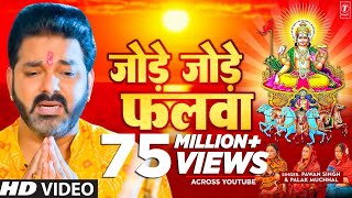 पवन सिंह का सबसे ज्यादा बजने वाला छठ गीत  जोड़े जोड़े फलवा TSeries chhathpuja Jode Jode Falwa [upl. by Anelas]