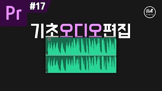 프리미어 프로 강좌 17  꼭 알아야 할 기초 오디오 편집 [upl. by Ber]