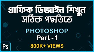 How to learn Graphic Design in Right Way সঠিক পদ্ধতিতে শিখুন গ্রাফিক ডিজাইন  Photoshop Part1 [upl. by Malliw]