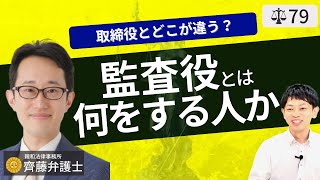 【弁護士が解説】監査役とは？2021年の法改正で変わる成年被後見人の欠格事由。任期・解任・権限・報酬と取締役との違い。会社法入門 [upl. by Pebrook97]