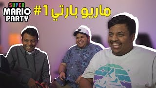 ماريو بارتي مع أصحابي 1  Super Mario Party [upl. by Phaih]