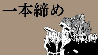 神輿会の一本締め（木遣り）歌詞付き [upl. by Eward]