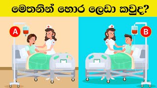 Smart Test Part 19  මේවා ස්මාට් වෙන්න කැමති අයට විතරයි [upl. by Allisan703]