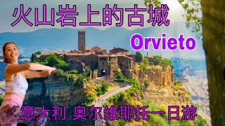 One day trip on Italy Orvieto奥尔维耶托一日游 amp意大利之旅amp世界第一个神秘的慢城amp火山石灰岩上的城市amp一个地表两个世界的地方 [upl. by Cairns]