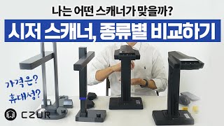 뭐가 다르길래 시저 스캐너 장단점 비교Compare CZUR scanners [upl. by Terriss]