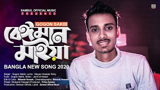 Beiman Maiya 🔥 বেঈমান মাইয়া  Gogon Sakib  Bangla New Song 2020 [upl. by Anay261]