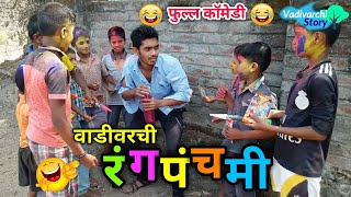 वाडीवरची रंगपंचमी 🔥Vadivarchi Rangpanchmi Holi special 😂 Marathi funnycomedy video [upl. by Bilski]