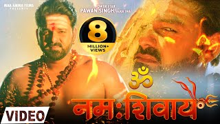 VIDEO  ॐ नमः शिवाय  Pawan Singh Alka Jha  Om Namah Shivay  Latest Song 2021  Maa Amma Films [upl. by Zennie249]