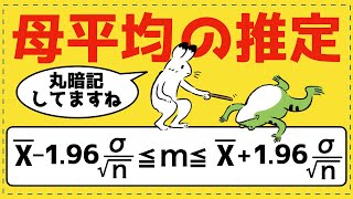 母平均の推定【統計的な推測が面白いほどわかる】 [upl. by Bogusz]