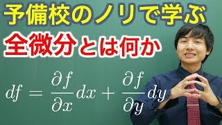 【大学数学】全微分とは何か【解析学】 [upl. by Ardelis524]