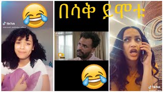 Very Funny Amharic Tik Tok የታዋቂ ሰዎች አስቂኝ የቲኪ ቶክ ቪዲዮ [upl. by Ainoz531]