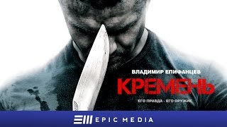 Кремень  Трейлер HD [upl. by Nazar]