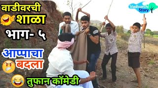 Vadivarchi Shala5  वाडीवरची शाळा भाग५। Revenge  School comedy Marathi funnycomedy video viral [upl. by Pris]