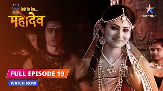 FULL EPISODE19  Devon Ke DevMahadev  Daksh ne diya Mahadev ko nimantran [upl. by Enelyw]