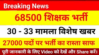 68500 Teacher Bharti News  68500 3033 News  27000 News Vaccancy  68500 Latest News  68500 [upl. by Irol71]