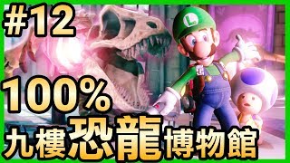 【路易吉洋樓3】12100破關！九樓博物館驚魂夜  蒐集所有寶石 Luigi’s Mansion 3 [upl. by Clerk]