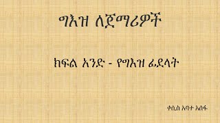 ክፍል አንድ  የግእዝ ፊደላት [upl. by Dennard911]