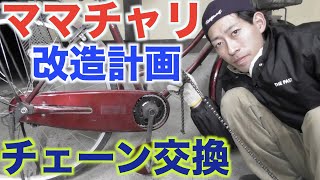 【ママチャリ改造計画・第３弾】素人が自転車のチェーン交換してみた！【変速機無し】 [upl. by Ayardna]