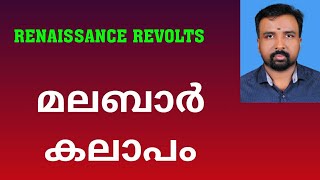 Malabar Rebellion  മലബാർ കലാപം  Renaissance Revolts [upl. by Mikel]