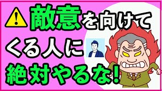 【厳禁】敵意を向けてくる人にやってはいけないこと３選【心理学】 [upl. by Ronn]