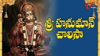 Hanuman Chalisa In Telugu  హనుమాన్ చాలీసా తెలుగులో  MS Subbulakshmi Jr  Bhakti Songs  Bhaktione [upl. by Marcelo]