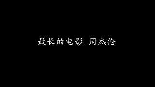 最长的电影 周杰伦 歌词版 [upl. by Reppiks]