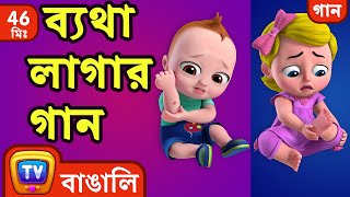 ব্যথা লাগার গান The Boo Boo Song  More Bangla Rhymes for Children  ChuChu TV [upl. by Ayotak]