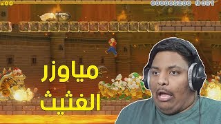 ماريو ميكر 2  مياوزر الغثيث   Mario Maker 2 3 [upl. by Intisar]