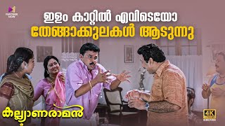 ഇളം കാറ്റിൽ എവിടെയോ തേങ്ങാക്കുലകൾ ആടുന്നു  Kalyanaraman  4K Remastered  Dileep  Kavya [upl. by Oer]