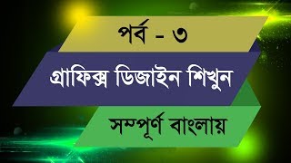 Graphic Design Bangla Tutorial  Episode  3 [upl. by Tawnya62]