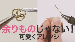 あのパーツが大人のアクセサリーになる＊DIY＊作り方＊ハンドメイド＊紹介 [upl. by Eillas272]