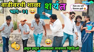 वाडीवरची शाळा भाग२१😂 शर्यत😂Vadivarchi Shala part21 Sharyat Marathi FunnyComedy Videoshala [upl. by Ived]