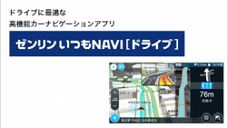 ゼンリンいつもNAVIドライブ┃安全運転を音声でサポート [upl. by Irah789]