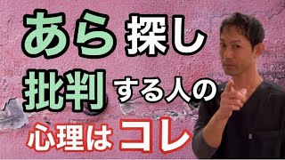 【注意】あら探しや批判する人の心理は○○だった！？【理不尽な攻撃への対処法】 [upl. by Eizeerb986]