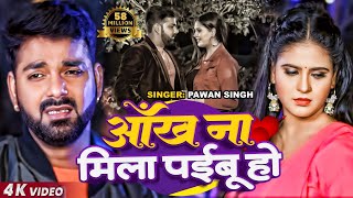 FULL VIDEO  Pawan Singh  Chandani Singh  आँख ना मिला पईबू हो  Bhojpuri Sad Song 2020 [upl. by Lebasy]