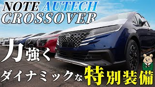 【日産 ノート】 オーテッククロスオーバーのボディカラー3色を一気見！ [upl. by Aoket]