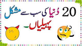 Paheliyan In Urdu With Answer  Riddles In Urdu amp Hindi  Amazing Facts amp Brain Facts In Urdu [upl. by Reel511]