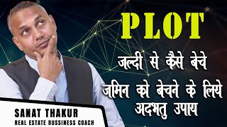 PLOT KAISE BECHE  SANAT THAKUR realestate sanatthakur howtosaleplot [upl. by Billmyre]