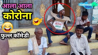 आला आला तो आला😜😂Vadivarchi story new episode  Marathi comedy video Funny film [upl. by Waverly]