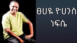 Tsehaye Yohannes  Nefse  ፀሀዬ ዮሀንስ  ነፍሴ [upl. by Quartas370]