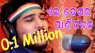 ଏଇ ଦେଶର ପାଣି ପବନ  ଦେଶଭକ୍ତି ଗୀତ  Ei Desha Ra Pani Pabana  By Singer Birupakshya Kar  K Biru [upl. by Dey]