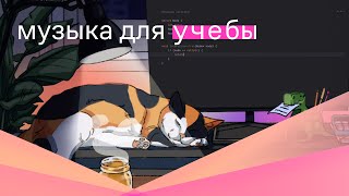 Музыка для учебы и концентрации [upl. by Merc53]