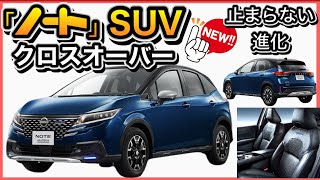 【ノートSUV】「オーテック・クロスオーバー」が超絶進化！大本命！？爆売れ確定！？ [upl. by Yoong]