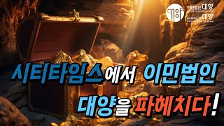 시티타임스에서 이민법인 대양을 파헤치다 [upl. by Aldo]