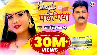 VIDEO  Pawan Singh  Single पलंगिया  Priyanka Singh  Single Palangiya  Bhojpuri Song 2021 [upl. by Plotkin]