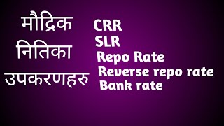 Tools of monetary policy in nepali  CRR  SLR Repo rate  Reverse repo rate  Bank rate [upl. by Seleta]